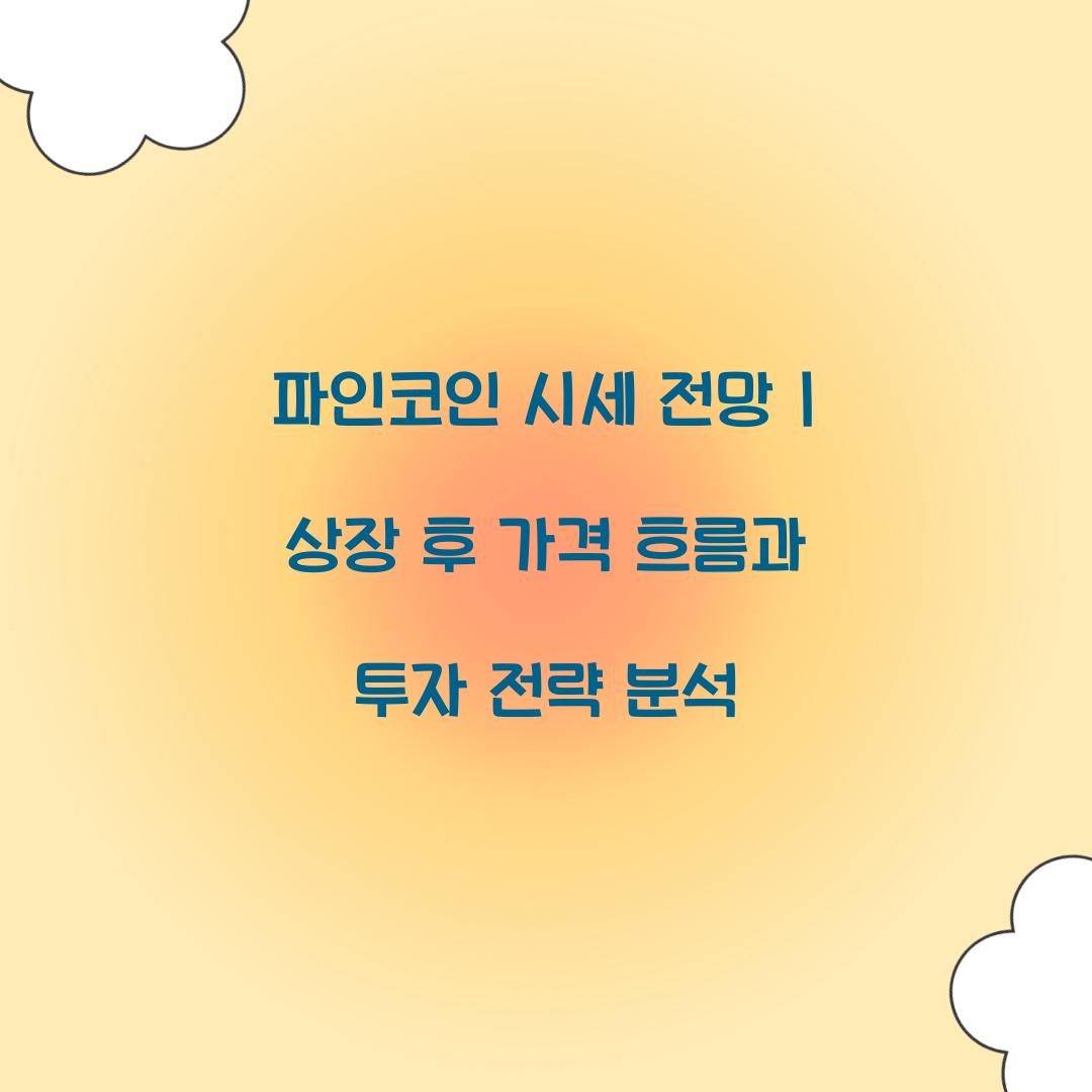 파인코인 시세 전망