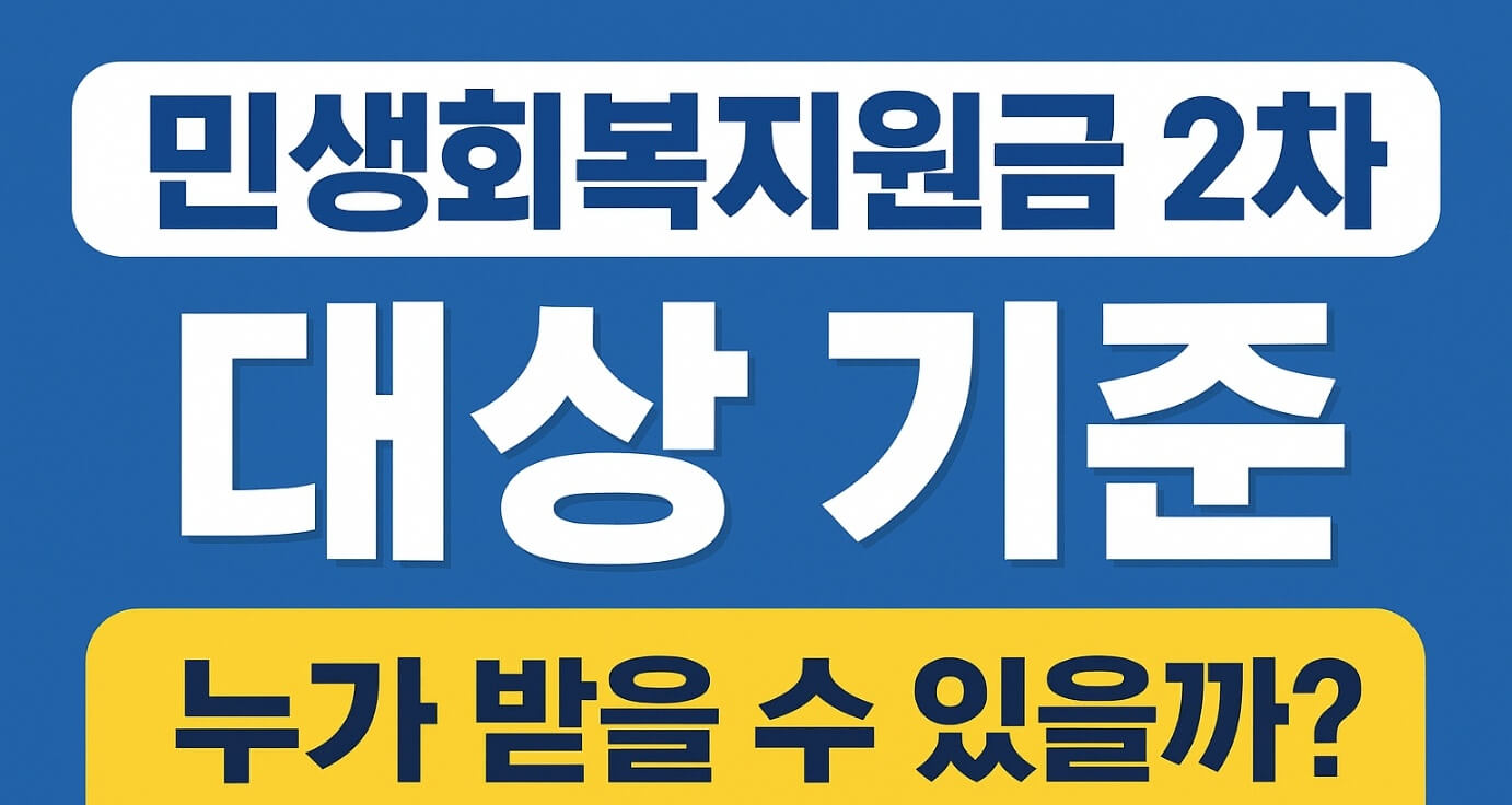 민생회복지원금 2차 대상