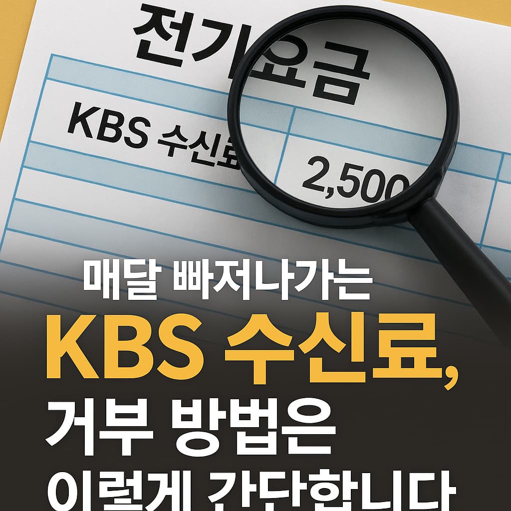 KBS 수신료 거부 방법