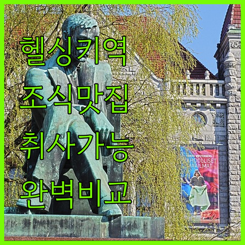 핀란드 헬싱키 여행 중앙역 근처 조식..