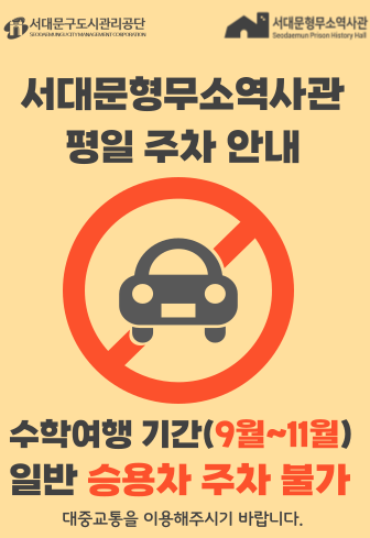 서대문형무소 주차 ❘ 요금·할인·대체주차