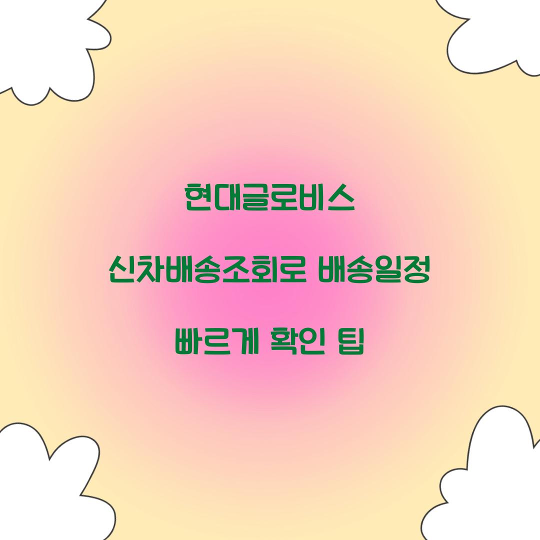 현대글로비스 신차배송조회