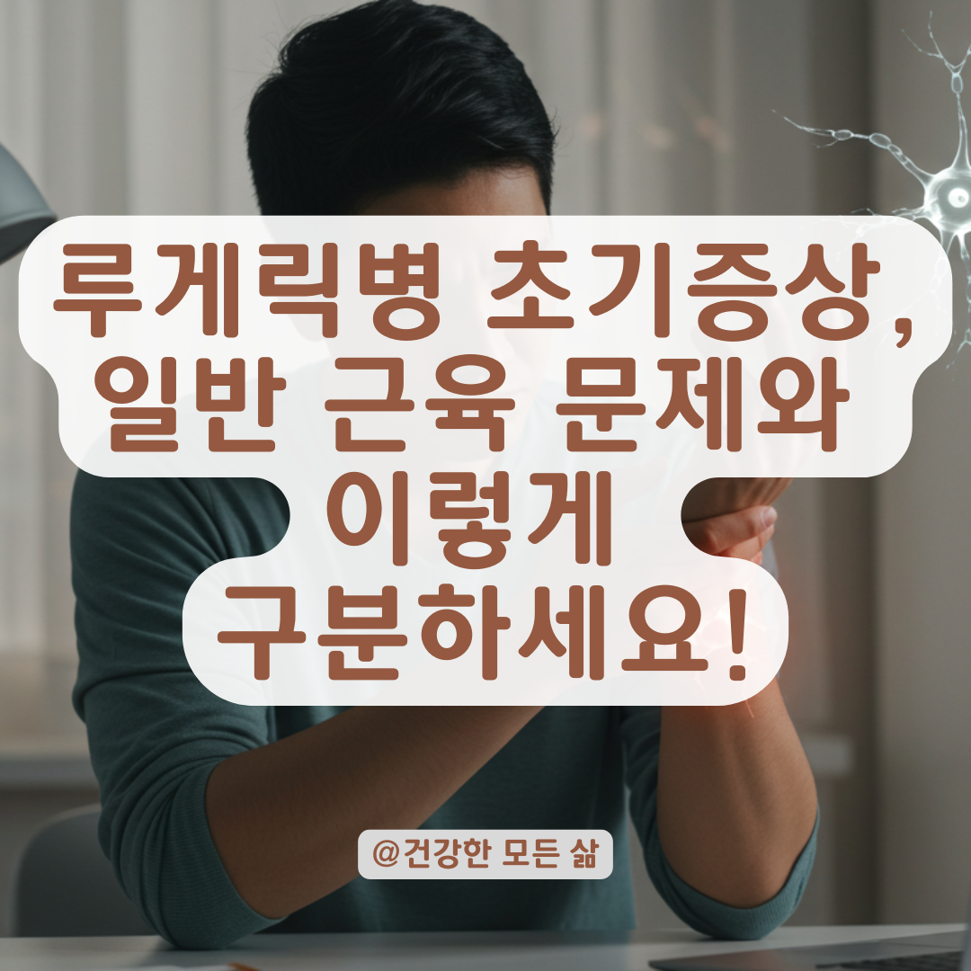 루게릭병일까 불안하다면? 초기 증상과 헷갈리기 쉬운 근육 증상 구분법.