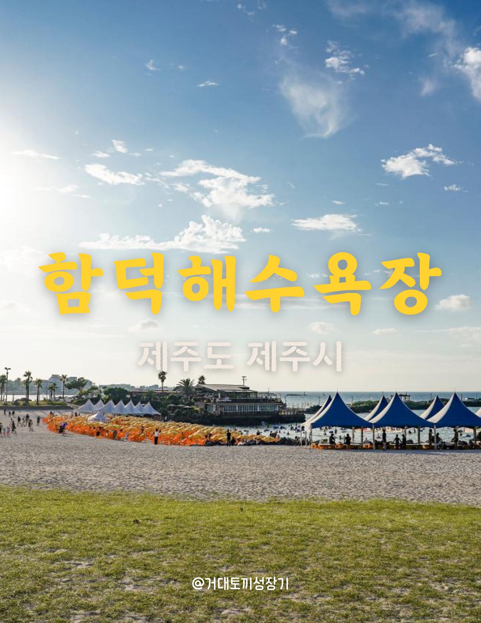 함덕해수욕장 포스터