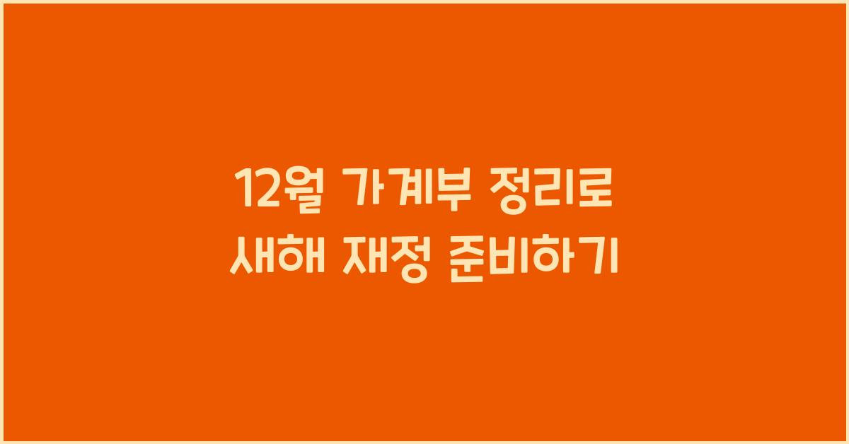 12월 가계부 정리