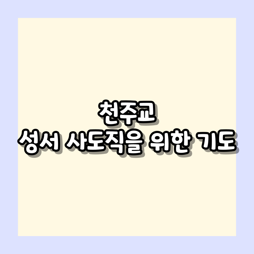 천주교 성서 사도직을 위한 기도