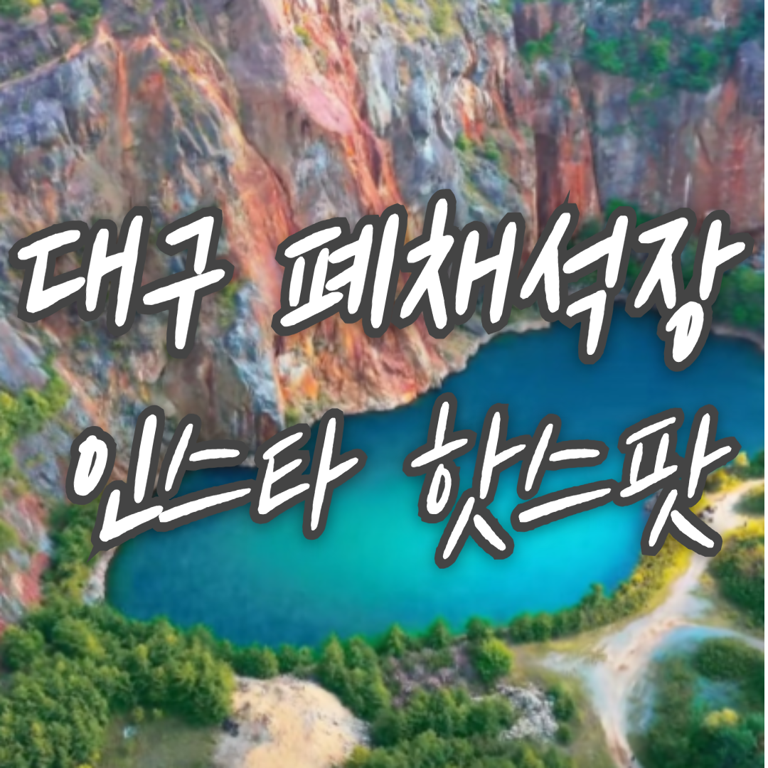 대구 폐채석장 위치보기 영상 인스타 핫스팟