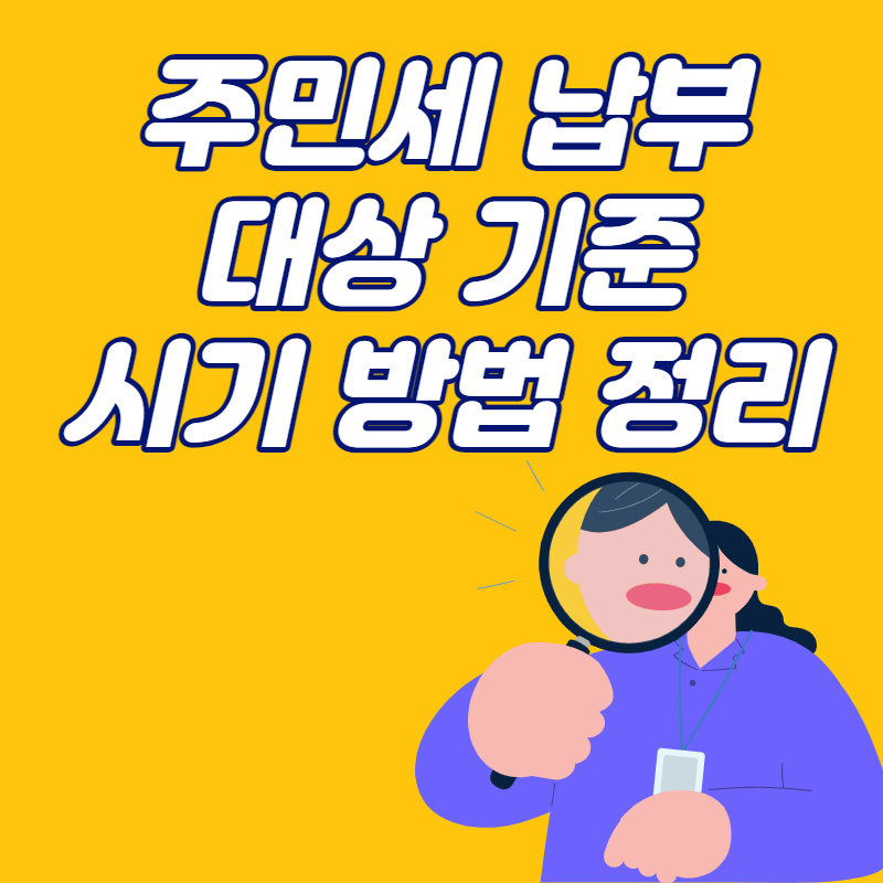 주민세 납부 기준