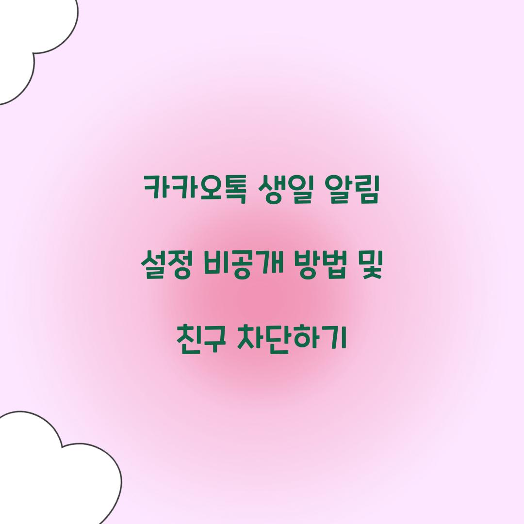 카카오톡 생일 알림 설정 비공개 방법