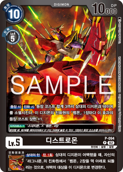 디지몬카드게임 스페셜 리미티드 카드 팩 vol.02 수록 카드 P-094 디스트로몬