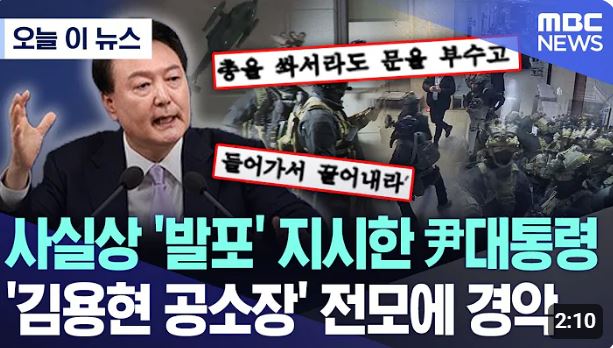 김용헌 검찰 공소장 주요 핵심 내용 ❘ 윤석열 발포 지시 확인 충격적인 사실 포함