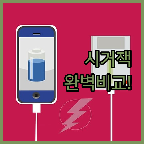 스마트폰 자동차 충전기 시거잭 추천 ..