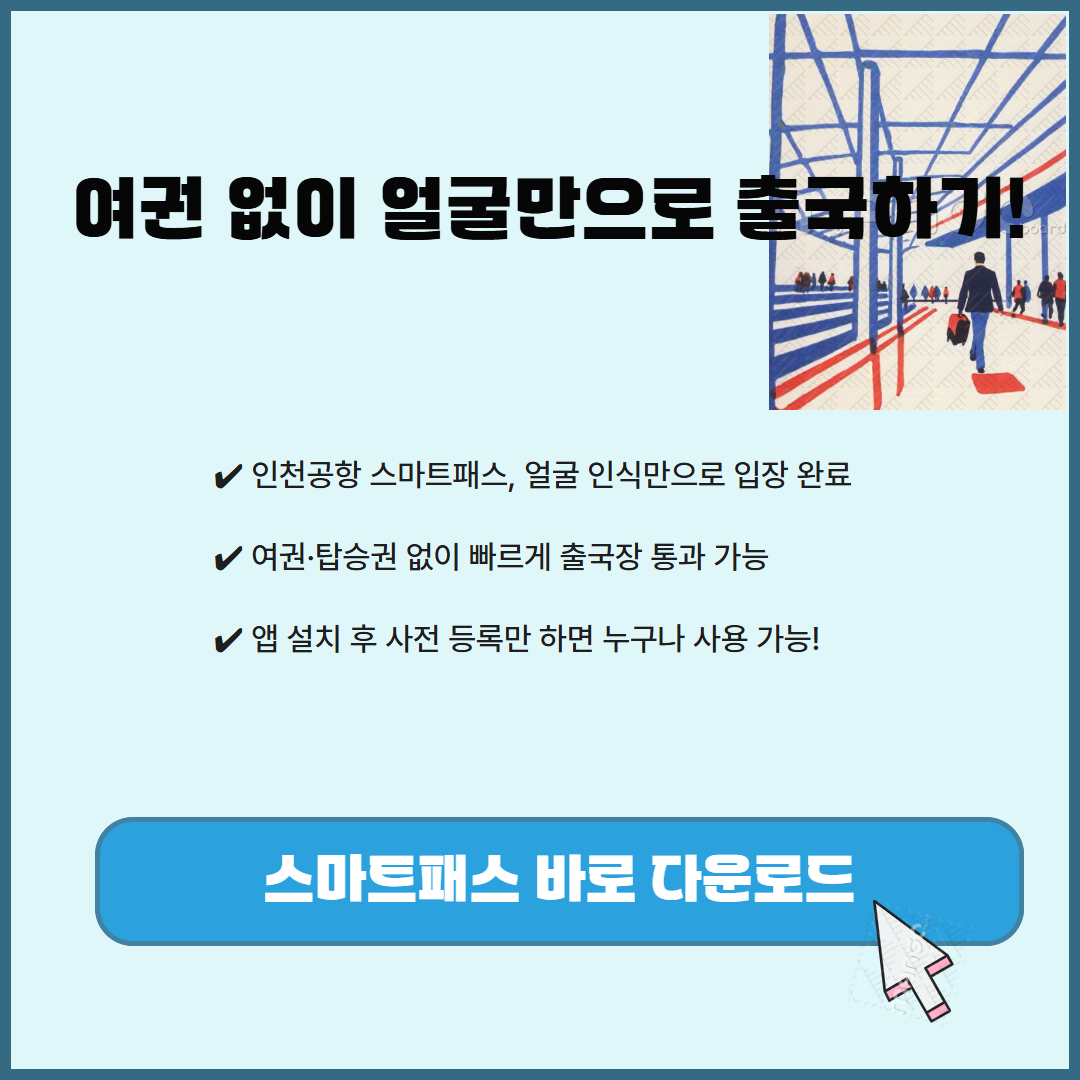 공항 갈 때 여권 안 꺼내도 된다고? 스마트패스가 바꾼 인천공항 이야기 관련사진