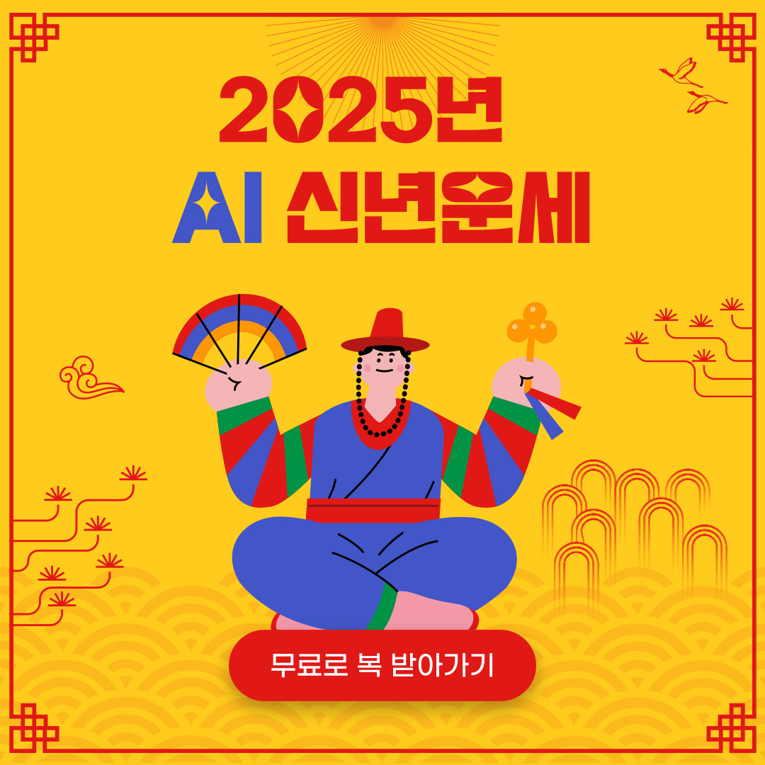 2025년 신년운세 무료보기 AI운세