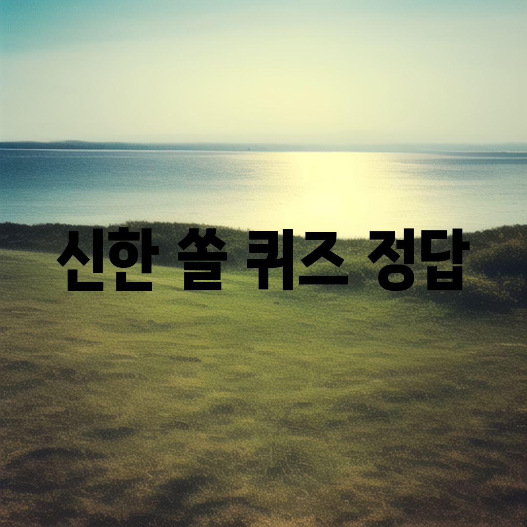 신한 쏠 퀴즈 정답