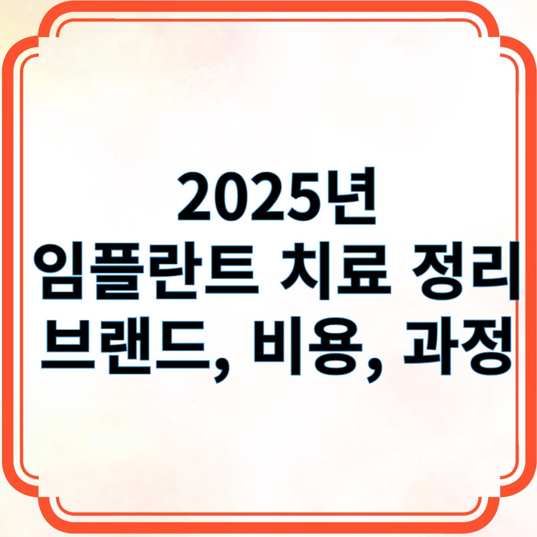 2025년 임플란트 치료 정리