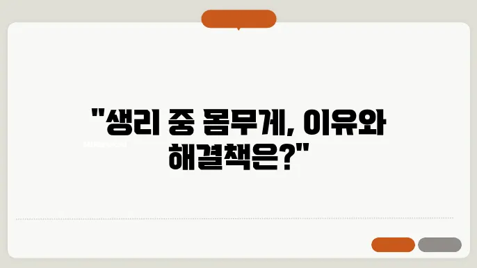 생리중 몸무게 증가 이유? 해결법