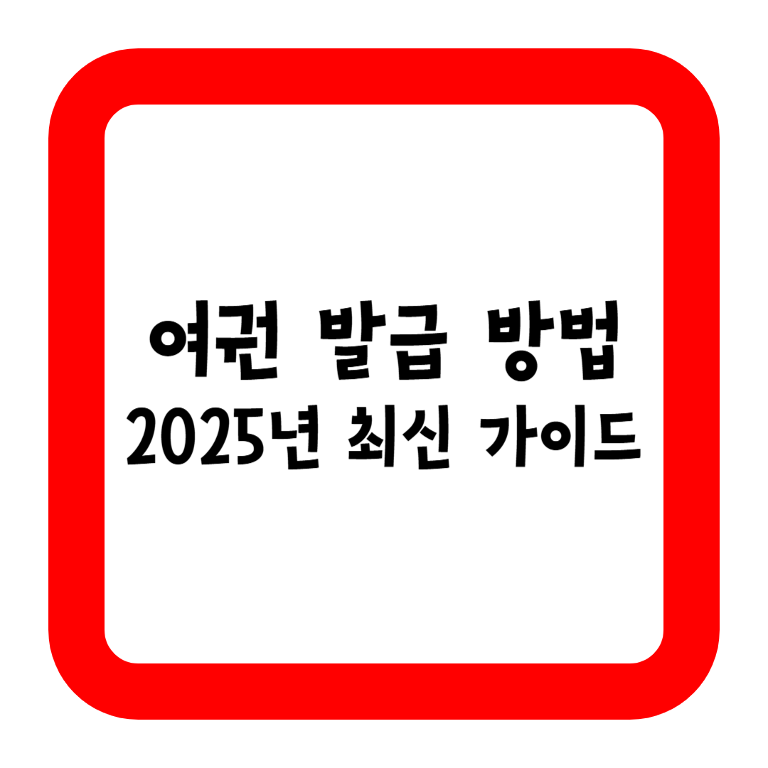 여권 발급 방법 2025년 최신 가이드
