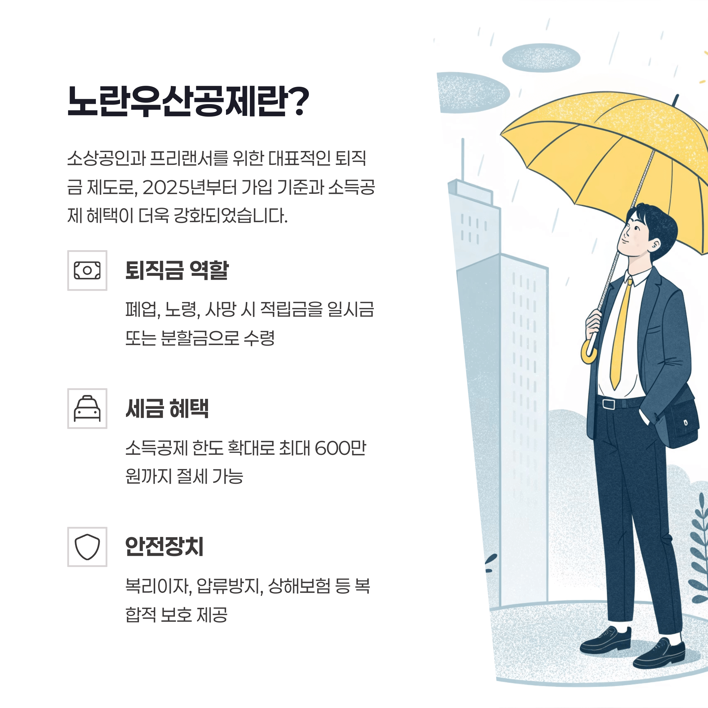 노란우산공제란 무엇인지 글과 그림으로 안내하는 이미지