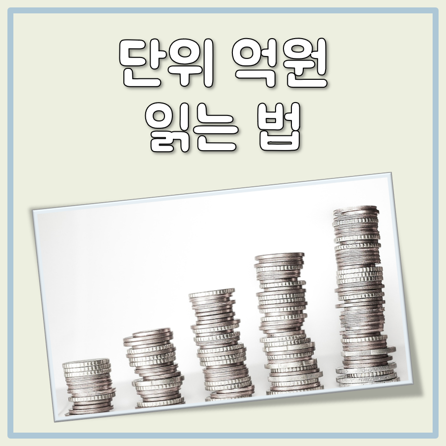 단위 억원 읽는 법 대표 이미지