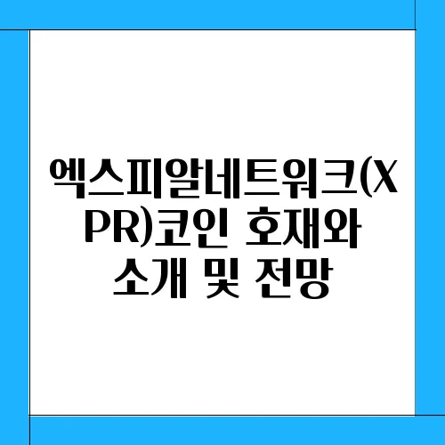 엑스피알네트워크(XPR)코인 호재와 소개 및 전망
