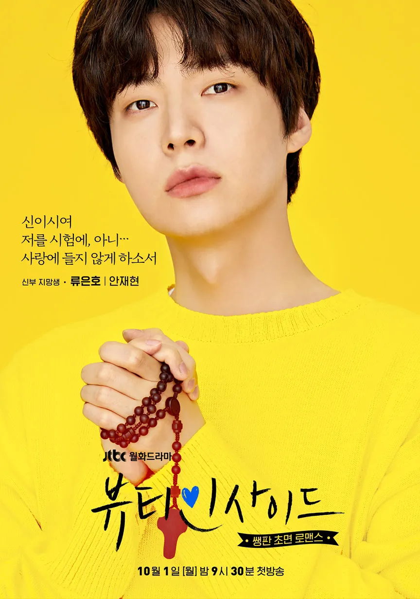 뷰티인사이드 안재현 포스터