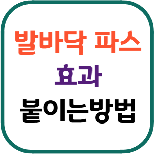 발바닥파스