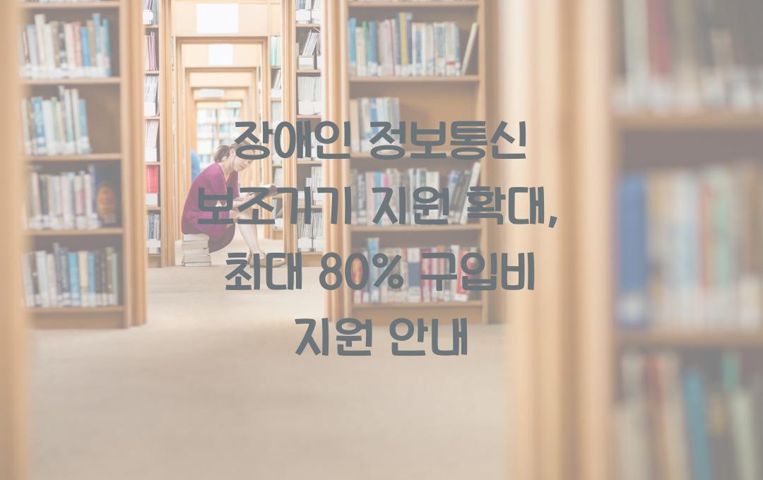 장애인 정보통신 보조기기 지원 확대, 품목별 최대 80% 구입비 지원