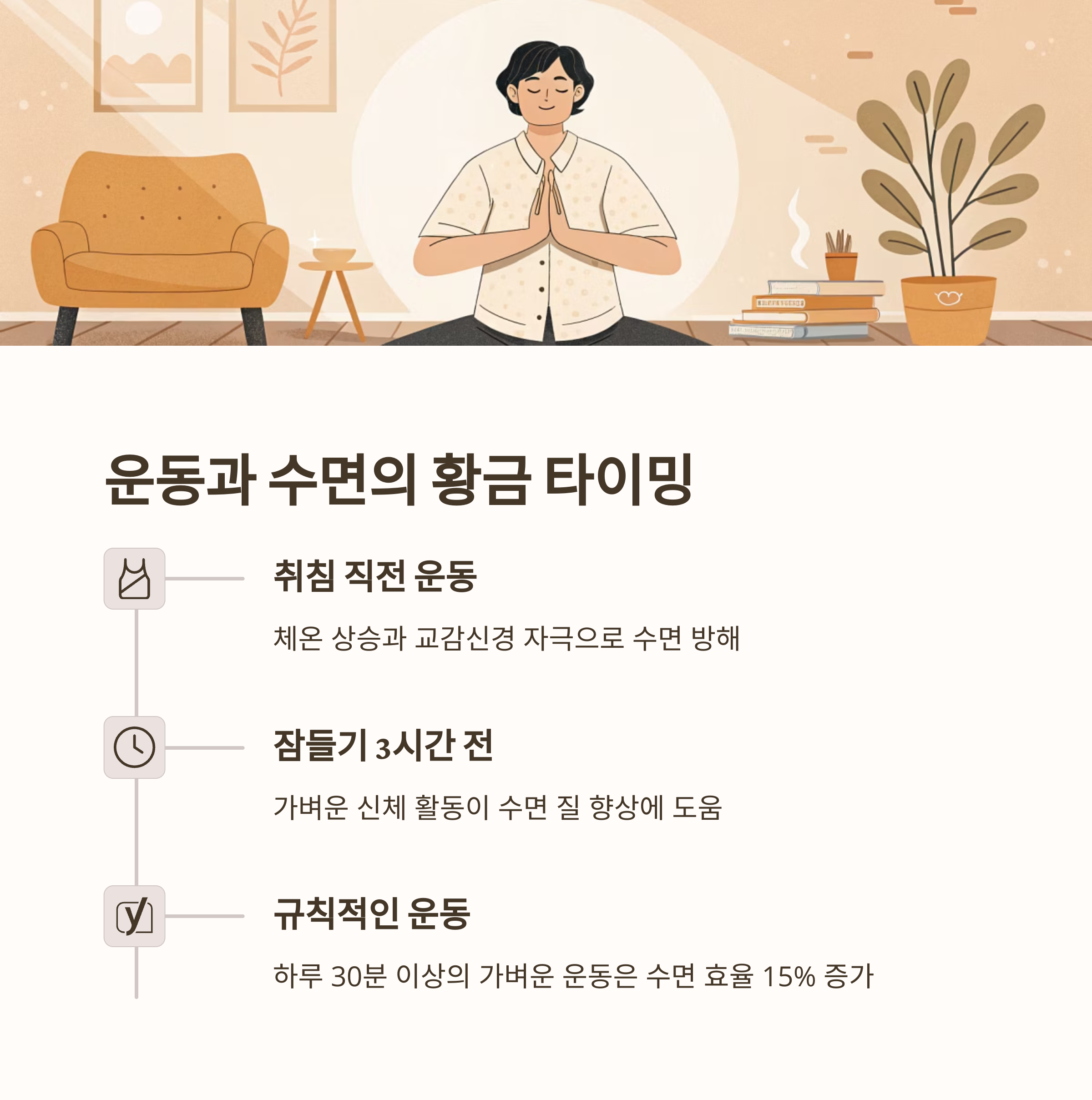 운동과 수면의 황금 타이밍