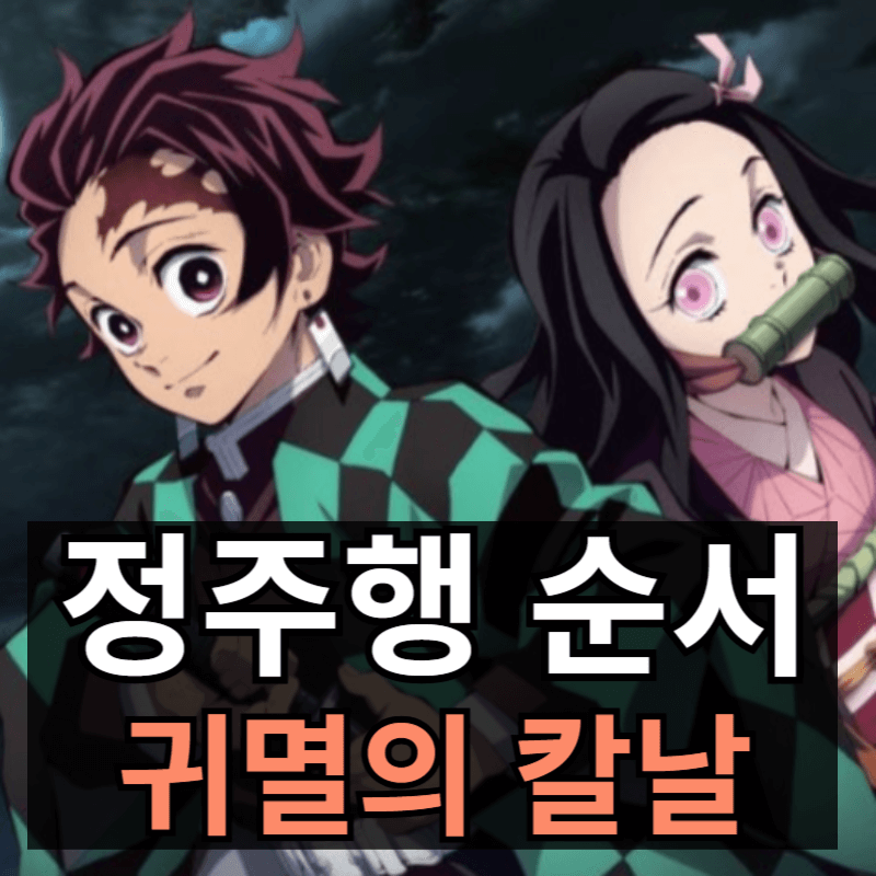 귀멸의 칼날 정주행 보는 방법ㅣOTT 서비스 제공 정보 총정리