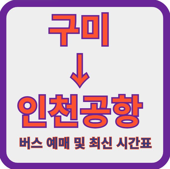구미-인천공항