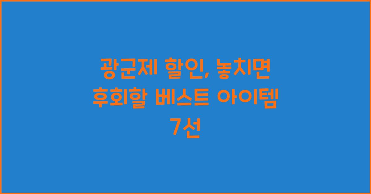 광군제 할인