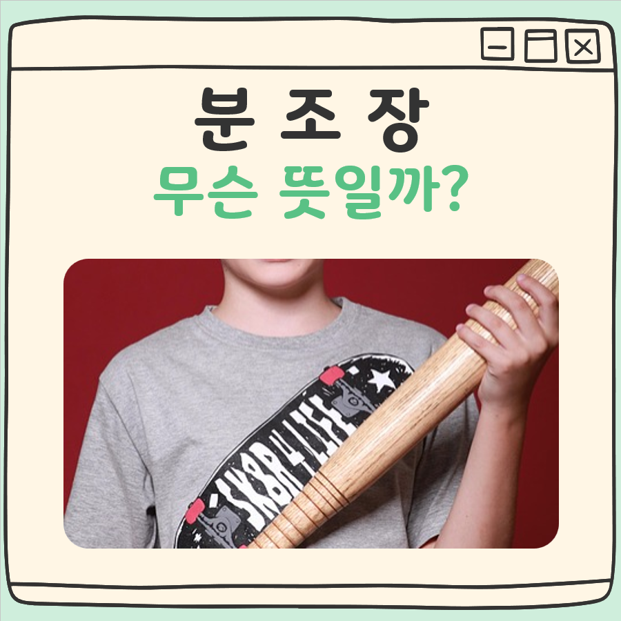 분조장 뜻 대표 이미지