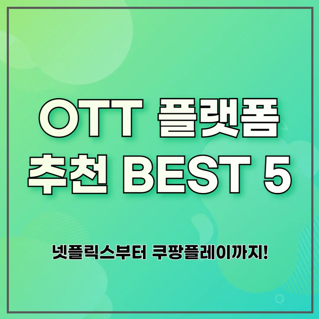 OTT 플랫폼 추천 BEST 5: 넷플릭스부터 쿠팡플레이까지!