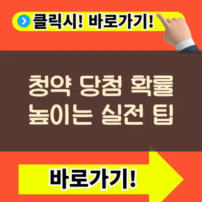 청약 당첨 확률 높이는 실전 팁