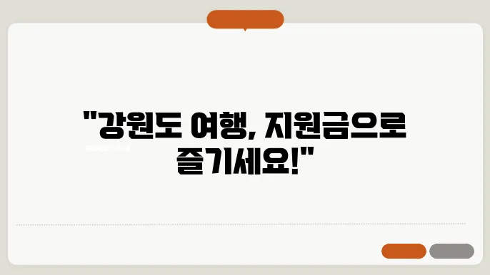 강원도 여행지원금