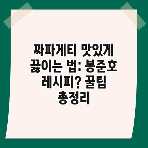 짜파게티 맛있게 끓이는 법: 봉준호 레시피? 꿀팁 총정리