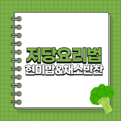 당뇨 예방, 저당 요리, 현미밥 효능, 채소반찬 추천, 혈당 낮추는 음식, 당뇨에 좋은 식단, 건강식 요리법