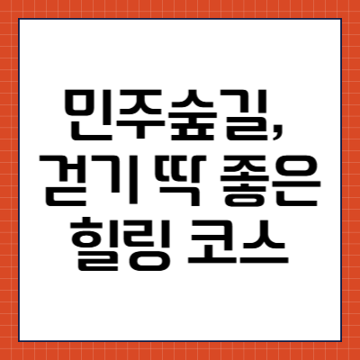 민주숲길, 걷기 딱 좋은 힐링 코스