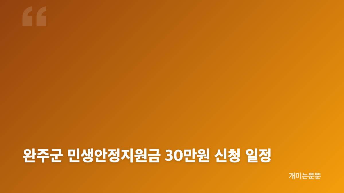 민생안정지원금 의령 50만원&middot;영동 완주 30만원 지급 내용