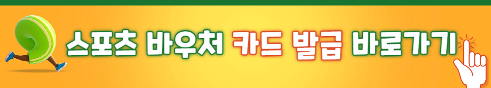 스포츠 바우처