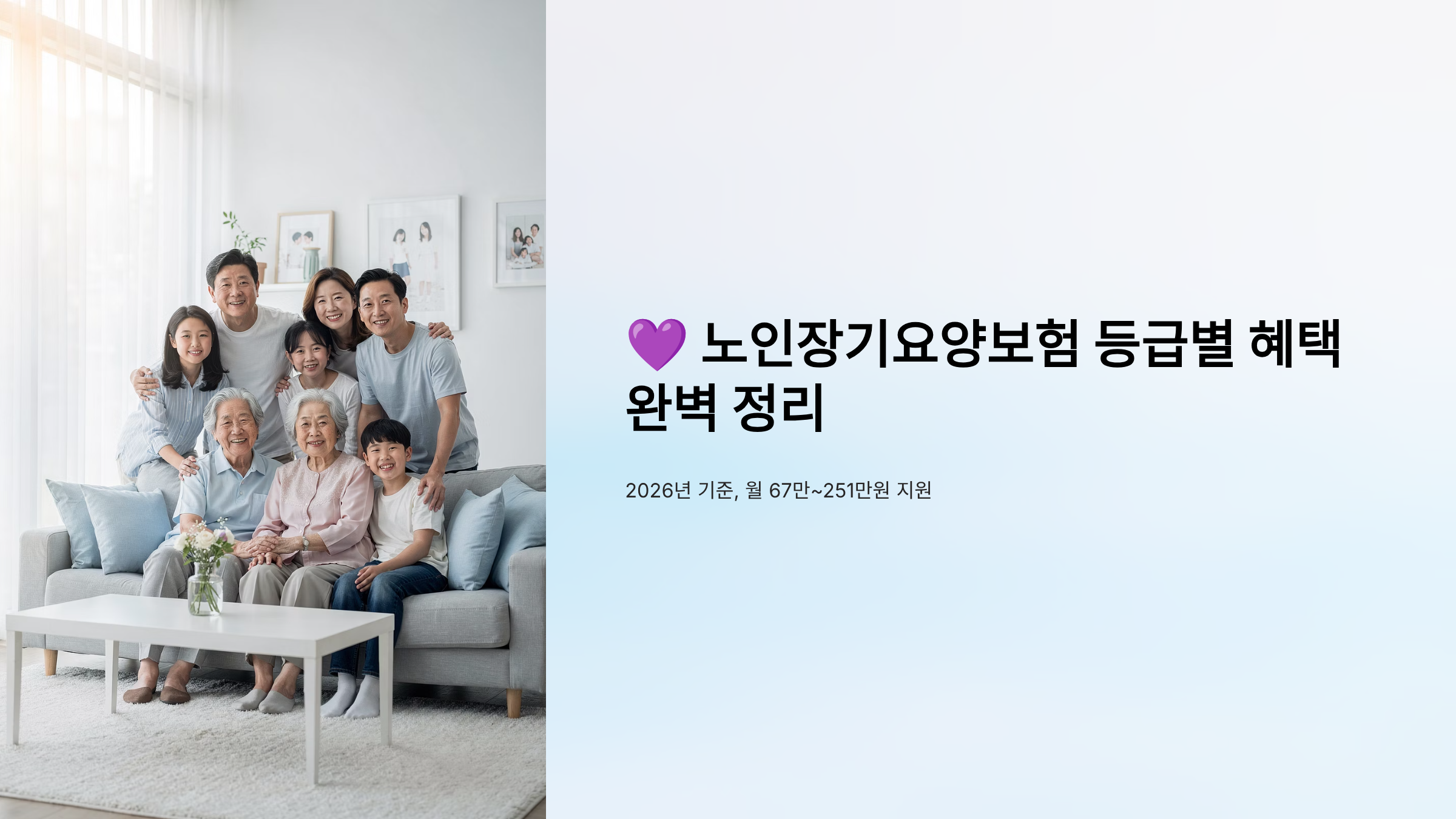 노인장기요양보험 등급별 혜택 완벽 정리 2026년 기준, 월 67만~251만원 지원