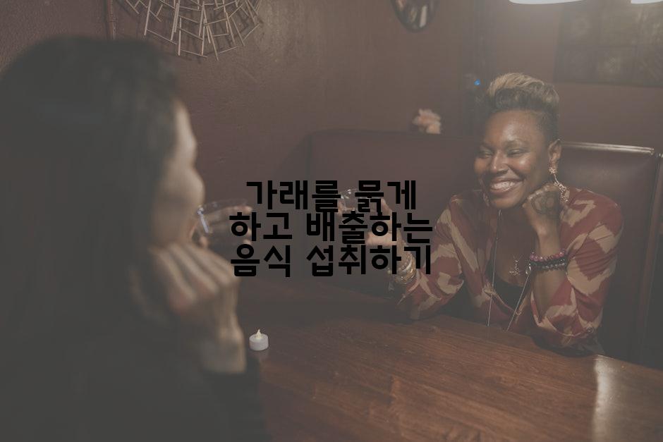 가래를 묽게 하고 배출하는 음식 섭취하기