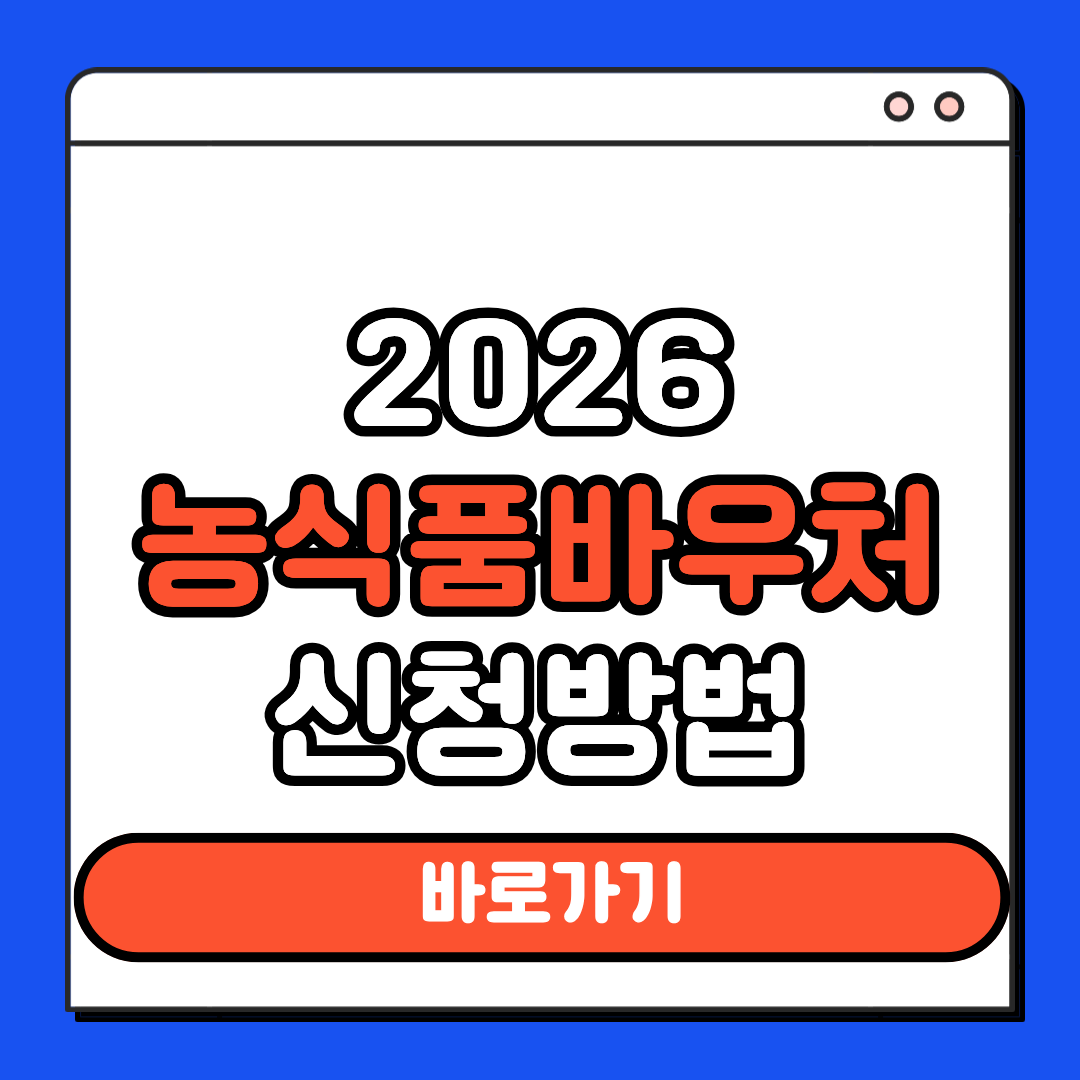 농식품바우처 신청방법