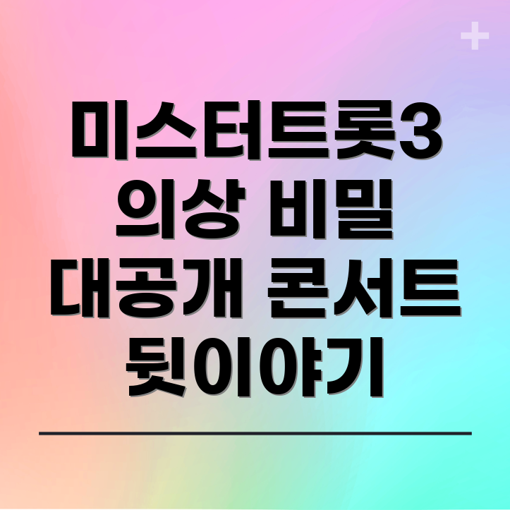 미스터트롯3 콘서트