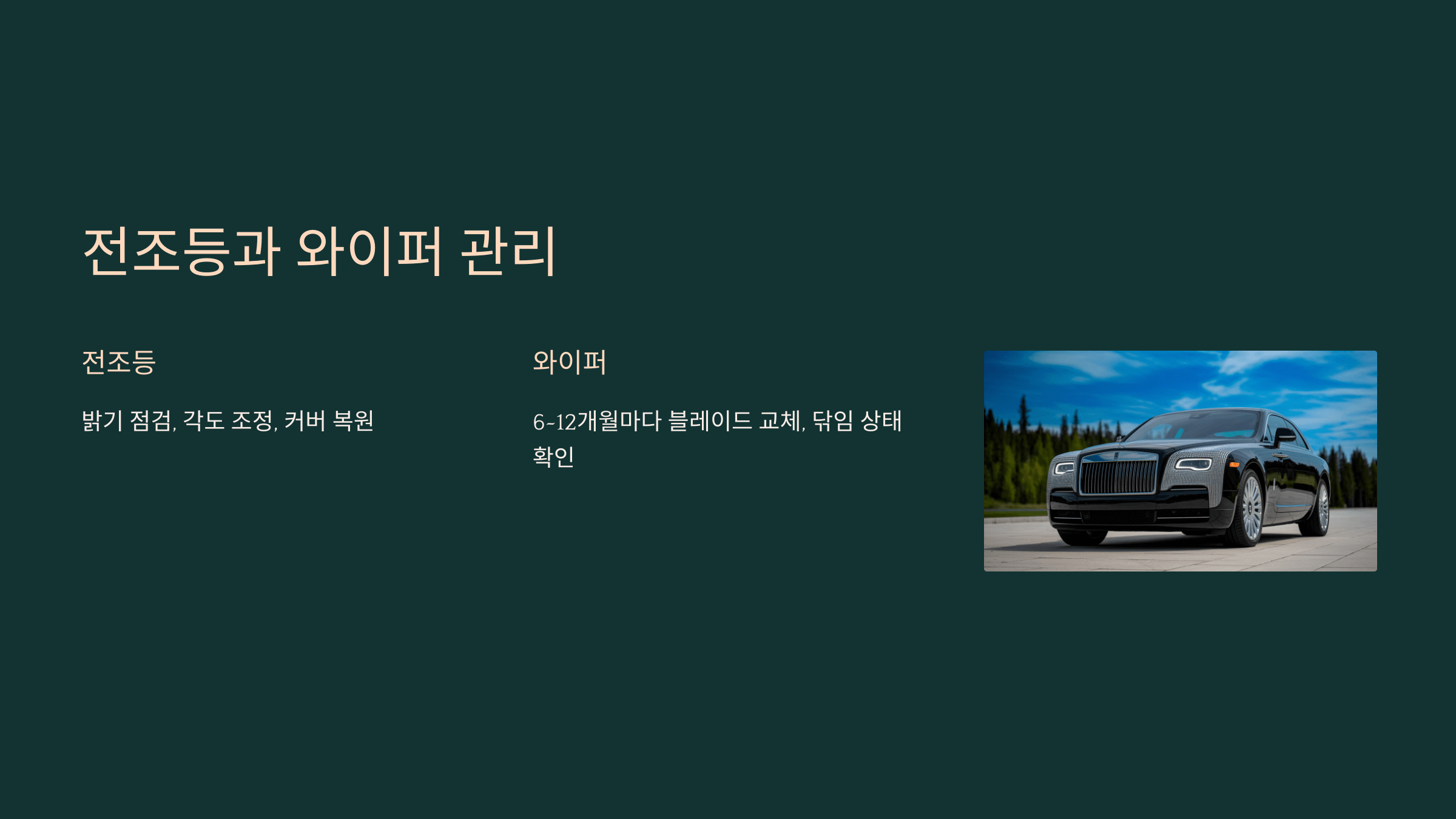 전조등과 와이퍼 관리