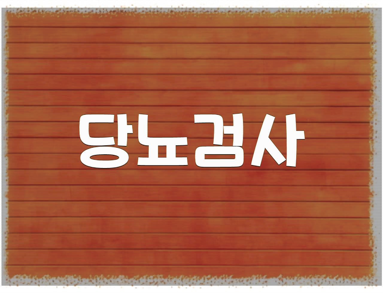 기본적인 혈액검사에는 어떤 것들이 있나? - 알아보자 :: 기본적인 혈액검사에는 어떤 것들이 있나? - 당뇨검사 기본적인 혈액검사에는 어떤 것들이 있나? - 알아보자 :: 기본적인 혈액검사에는 어떤 것들이 있나? - 당뇨검사