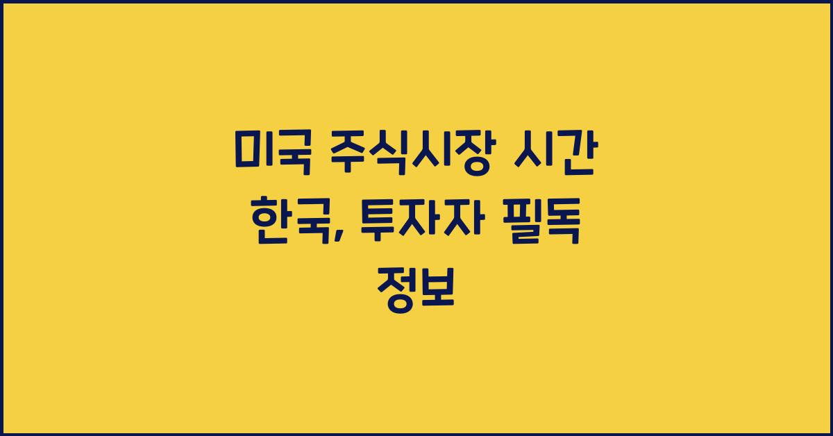 미국 주식시장 시간 한국