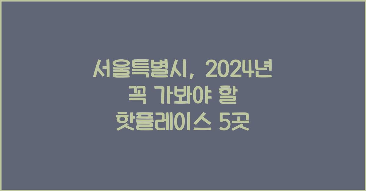 서울특별시