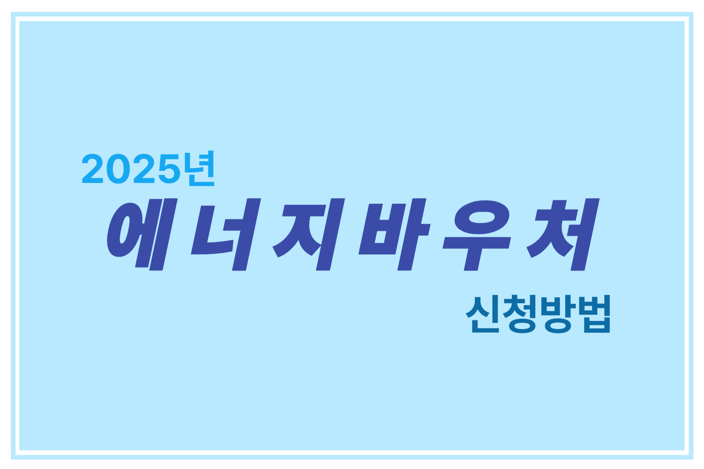 2025년 에너지바우처 신청방법에 관한 표어 이미지